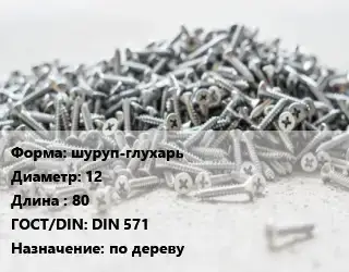 Шуруп шуруп-глухарь 12х80 ГОСТ: DIN 571 по дереву
